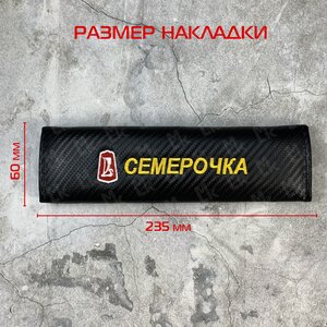 Накладка на ремень безопасности "Семерочка" ткань MASHINOKOM NRB607