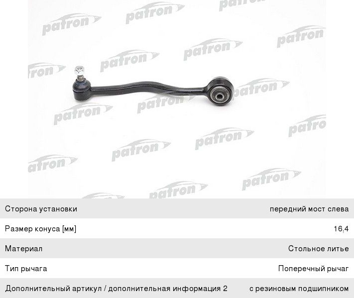 Рычаг подвески BMW 5 (E28,E34),7 (E32) (86-91) передней нижний левый PATRON PS5013L, 07512, 31121124401/31121131587/31121139991