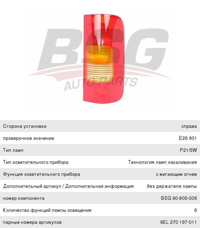 Фонарь задний VW LT (28-36) (-07) правый BSG BSG90805006, 441-1968R-UE, 2D0945096C