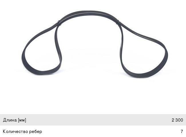 Ремень приводной поликлиновой 7PK2300 TOYOTA Fortuner (05-) BOSCH 1987946299, 7PK2300, 90916-02707