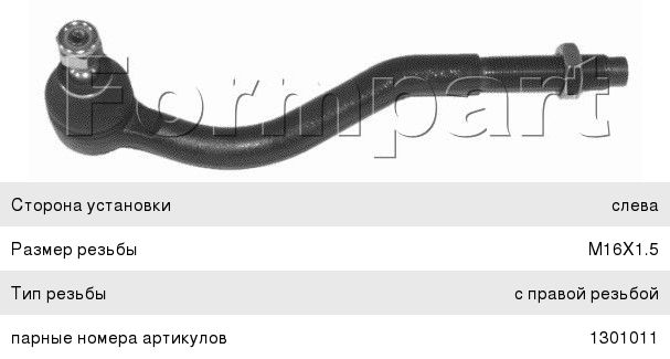 Наконечник рулевой FORMPART 1301012 C5 лев 1301012