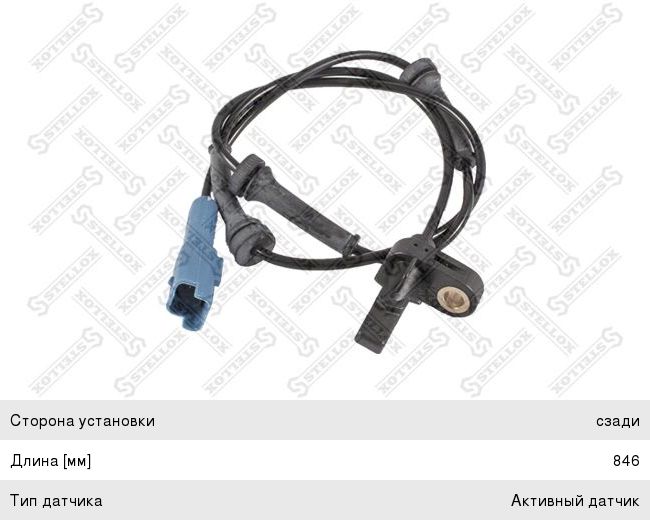 Датчик АБС PEUGEOT 206 задний левый STELLOX 0665467SX, 4545.A0