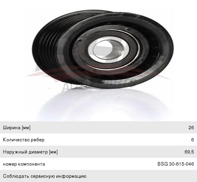 Ролик приводного ремня FORD Mondeo (00-07) обводной BSG BSG30615046, BSG30-615-046, 1773011