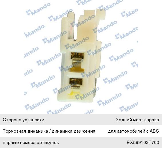 Датчик АБС KIA Optima (10-) колеса заднего правого MANDO EX599302T800, 59930-2T800