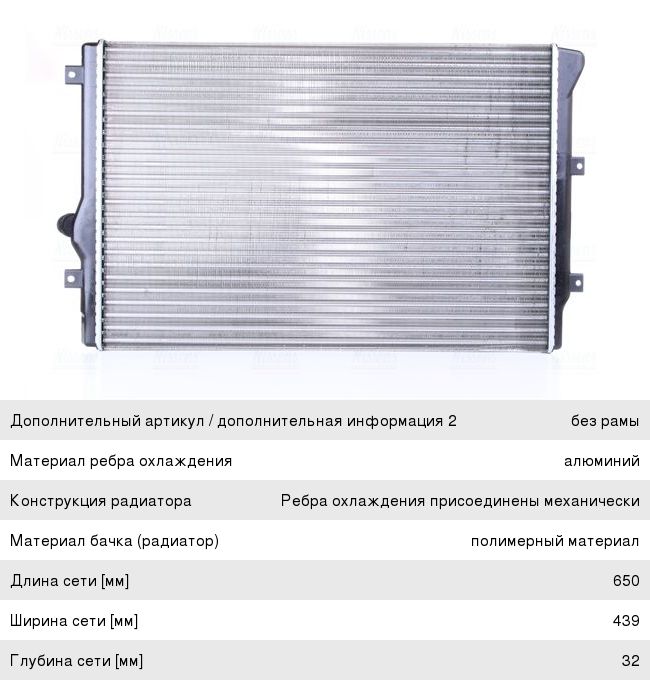 Радиатор AUDI A3 (03-14) охлаждения двигателя NISSENS 65281A, 1K0121251EH