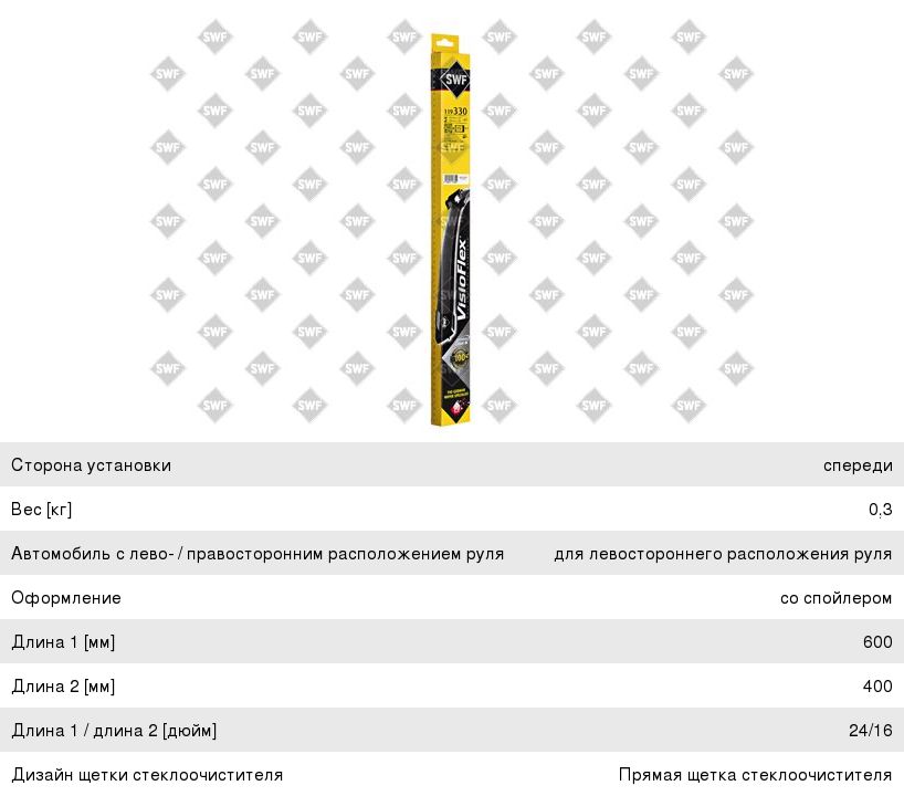 Щетка стеклоочистителя RENAULT Clio 3 (05-) 600/400мм комплект Visioflex (Уценка: упаковка) SWF 119330