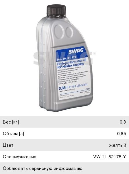 Масло трансмиссионное SWAG VAG для муфты HALDEX 0.85л 30101172, 101172, G060175A2