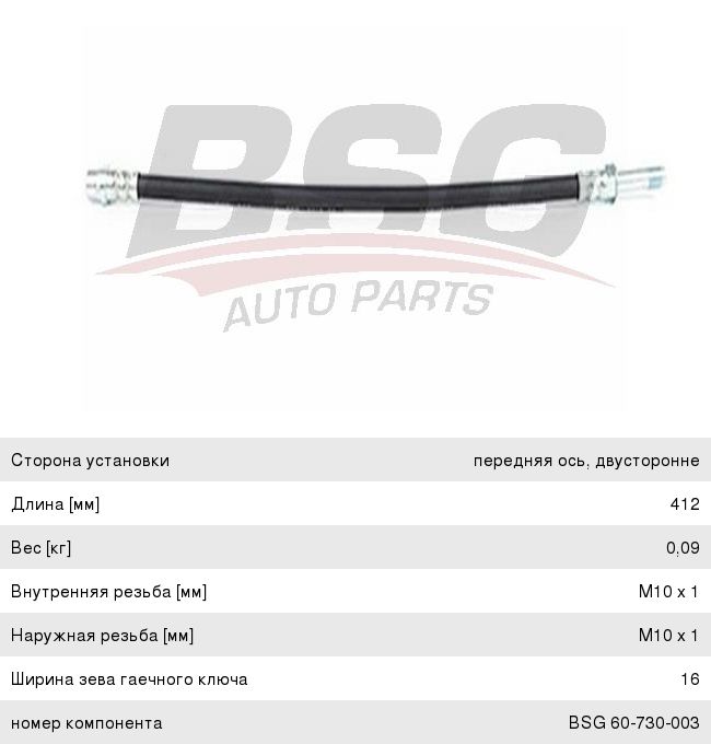 Шланг тормозной MERCEDES Sprinter передний левый/правый BSG BSG60730003, A9014280435