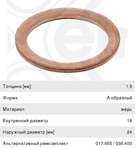 Шайба 18.0х24.0х1.5 медная (плоская) ELRING 122904, ШМ 18.0х24.0-1.5-П, 312327