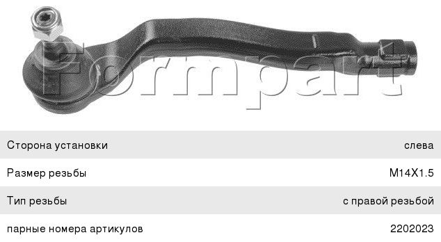 Наконечник рулевой FORMPART 2202024 KANGOO 2 лев 2202024