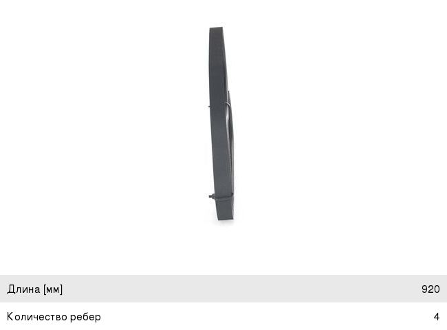 Ремень приводной поликлиновой 4PK920 BOSCH 1987947902, 4PK920
