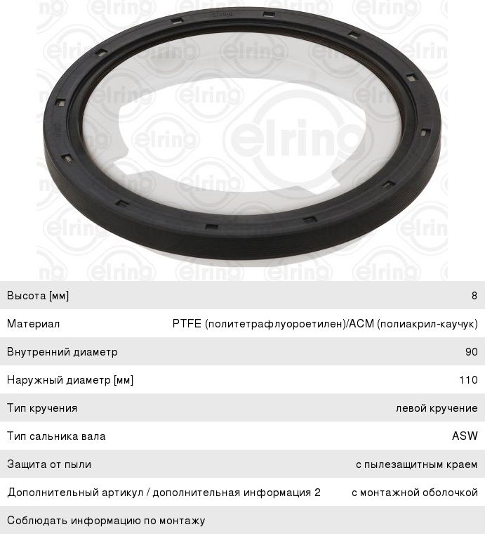 Сальник коленвала FORD Focus (04-11) задний ELRING 394.012, 1826504
