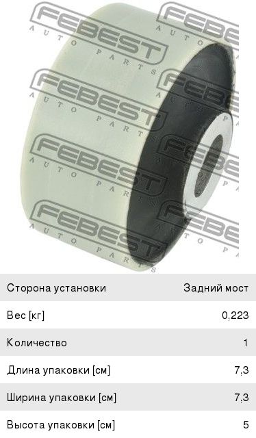 Сайлентблок LAND ROVER Range Rover Evoque (11-) балки задней FEBEST LRAB-040