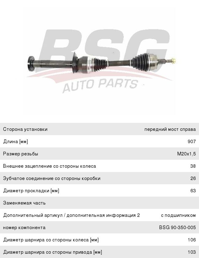 Привод VW T5 (09-) колеса переднего правый BSG BSG90350005, 7E0407272BB