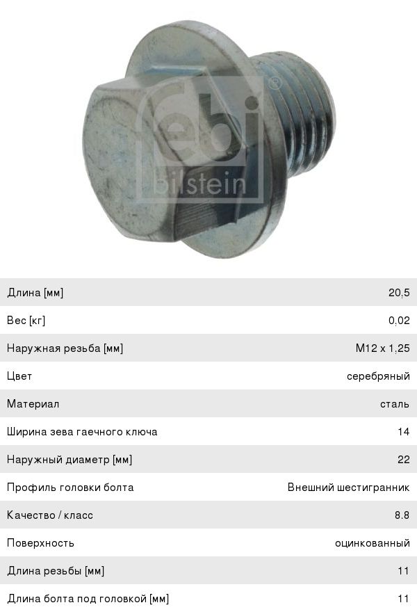Пробка сливная TOYOTA поддона картера FEBI 30262, 9034112012