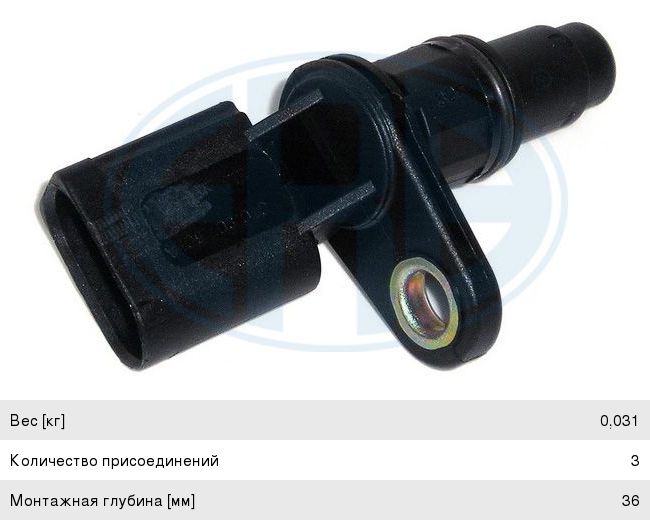 Датчик положения распредвала VW Golf (97-) ERA 550026, 036907601E