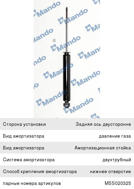 Амортизатор MAZDA CX-7 (06-) задний левый/правый газовый MANDO MSS020391, 349076, EG21-289-10E