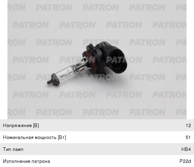 Лампа 12V 51W HB4 PATRON PLHB4-12/51 ### PLHB4-12/51