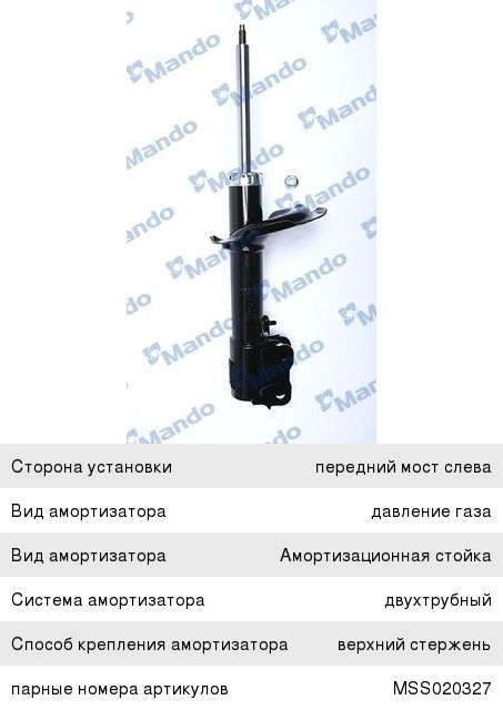 Амортизатор MITSUBISHI Lancer 10 (CY2A,CY4A) (07-) передний левый газовый MANDO MSS020328, 339118, 4060A242