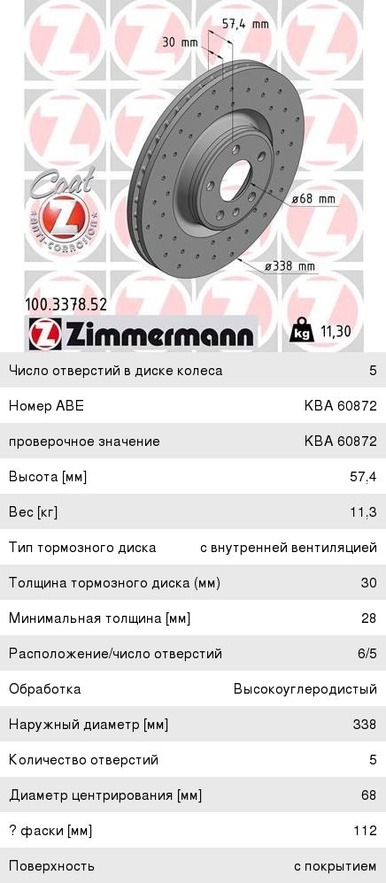 Диск тормозной AUDI Q5 (17-) передний (338х30) (1шт.) перфорированный ZIMMERMANN 100.3378.52, 09D05911, 8W0615301AB