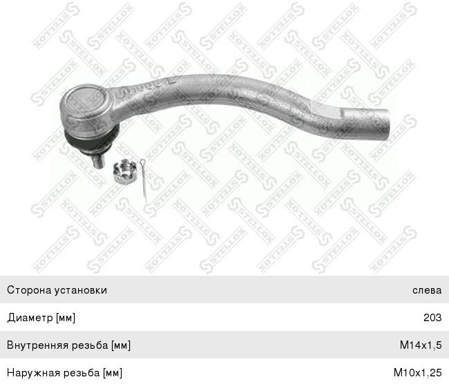 Наконечник рулевой тяги HONDA Accord (03-) левый STELLOX 5105399SX
