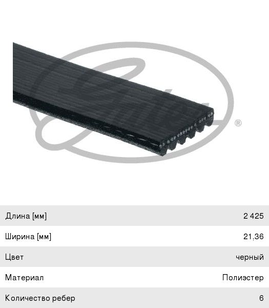 Ремень приводной поликлиновой 6PK2425 GATES 6PK2425
