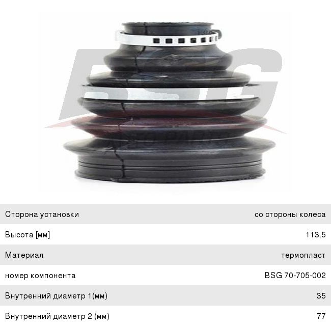 Пыльник ШРУСа PEUGEOT 206,306,307 CITROEN C3,C4 наружного комплект BSG BSG70705002, 303256, 3293.20