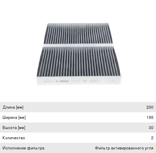 Фильтр воздушный салона BMW 5 (G30,F90),7 (G11) угольный BOSCH 1987435578