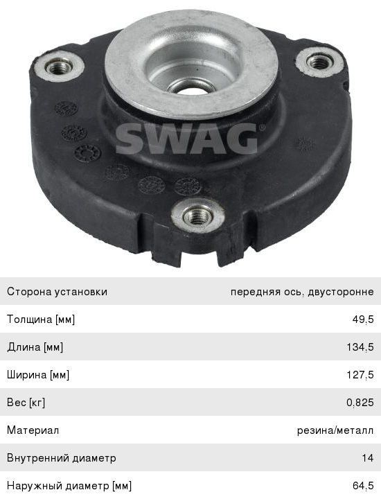 Опора стойки SWAG 30540025 30540025