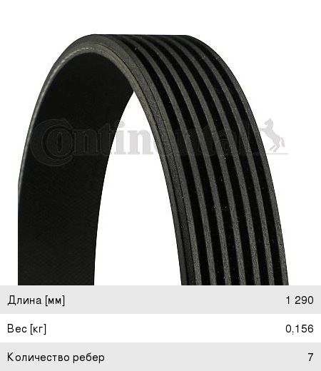 Ремень приводной поликлиновой 7PK1290 CONTITECH 7PK1290