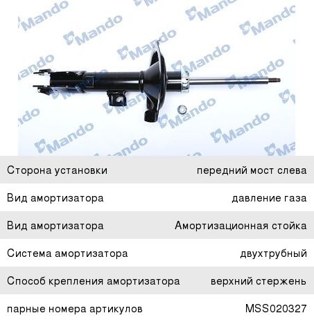 Амортизатор MITSUBISHI Lancer 10 (CY2A,CY4A) (07-) передний левый газовый MANDO MSS020328, 339118, 4060A242
