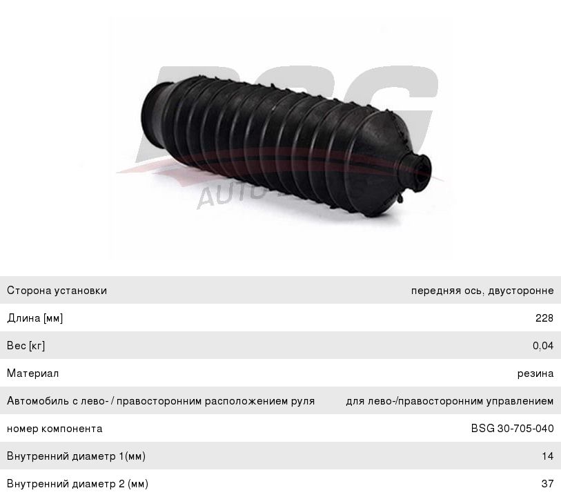 Пыльник HYUNDAI Elantra (06-) KIA Ceed (06-) тяги рулевой левый/правый BSG BSG30705040, PSE6423, 57740-1H000