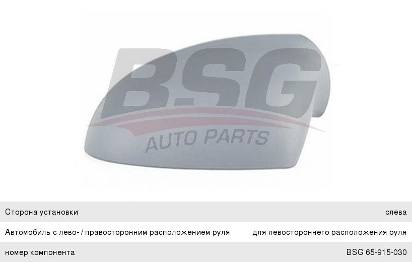 Крышка OPEL Astra J (10-) зеркала левая BSG BSG65915030