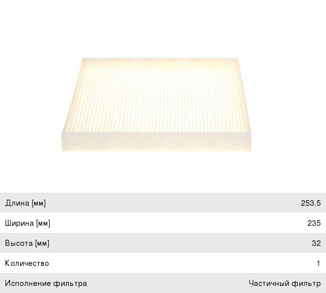 Фильтр воздушный салона VW Golf AUDI A3 (12-) BOSCH 1 987 432 540