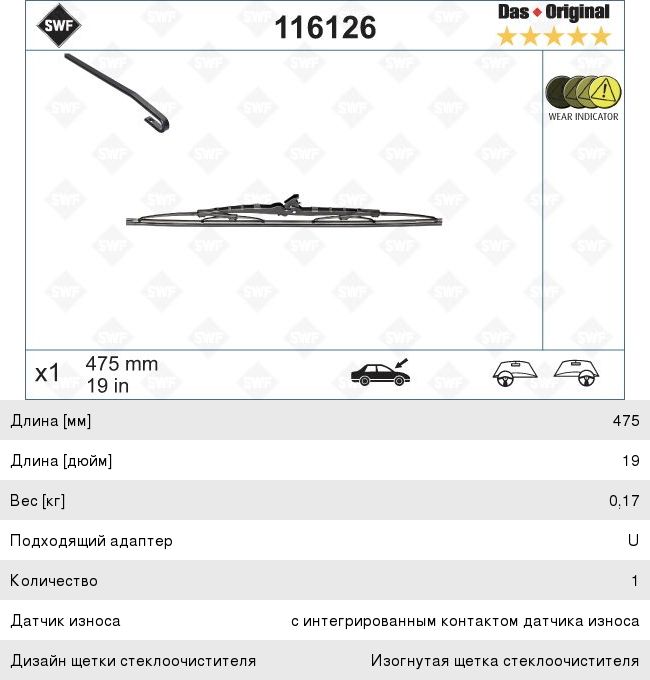 Щетка стеклоочист.SWF 116126 116126