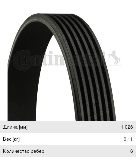 Ремень приводной поликлиновой 6PK1026 CONTITECH 6PK1026