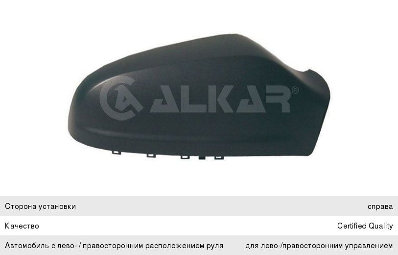 Крышка OPEL Astra H зеркала правого ALKAR 6344438, 3745844