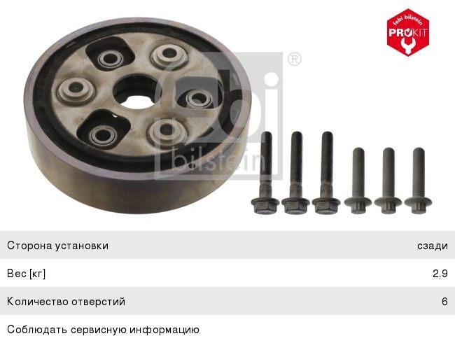 Муфта VW Golf (04-) вала карданного задняя комплект (+ 6 болтов) FEBI 40931, 1K0521307A