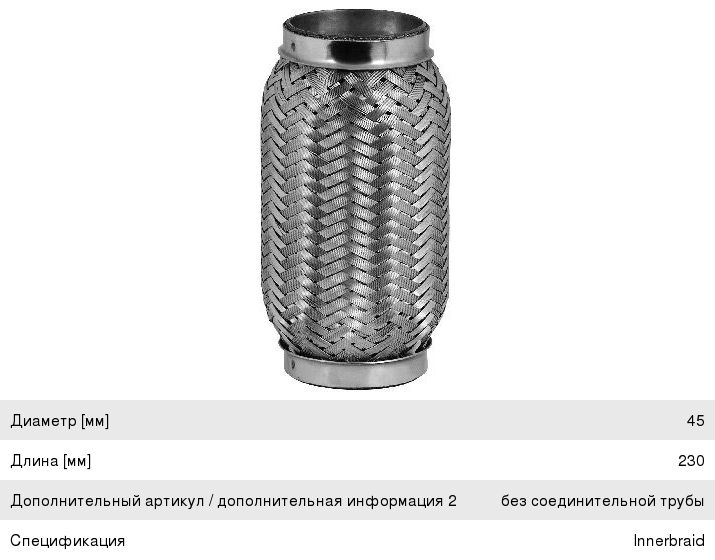 Гофра глушителя 45х230 в 3-ой оплетке BOSAL 265-311