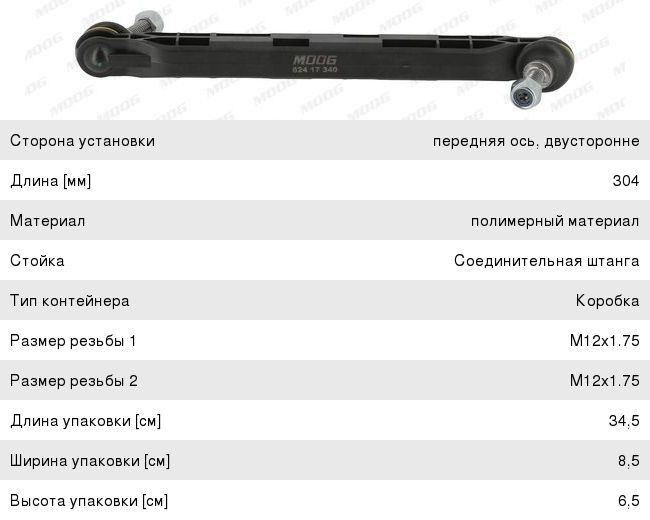 Стойка стабилизатора CHEVROLET Cruze переднего левая/правая MOOG OP-LS-8349, 13219141