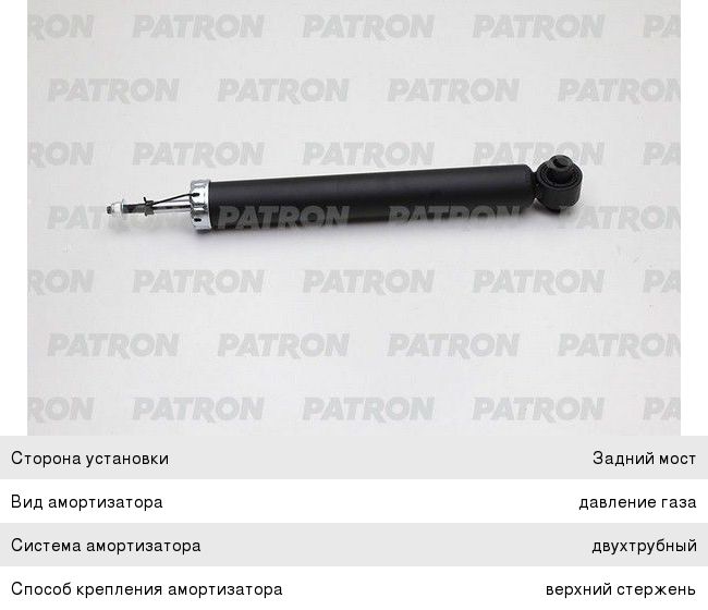 Амортизатор HYUNDAI ix35 (09-),Tucson (09-) задний левый/правый PATRON PSA999088, 55311-2Y450, 55311-2Y900