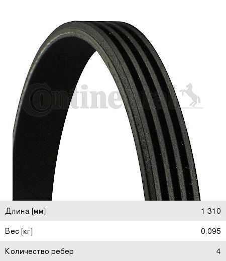 Ремень приводной поликлиновой 4PK1310 CONTITECH 4PK1310