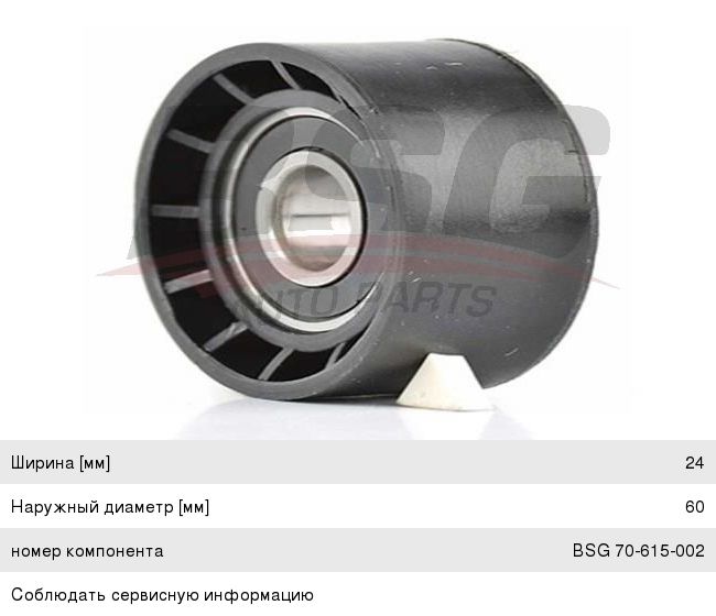 Ролик приводного ремня PEUGEOT Partner CITROEN Berlingo (98-) FIAT натяжителя BSG BSG70615002, VKM33032, 5751.74/9636782780/9653522780