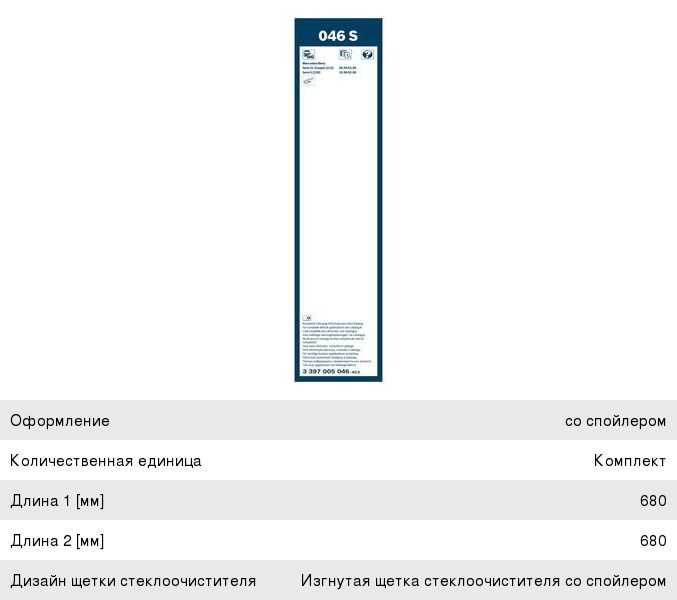Щетка стеклоочистителя MERCEDES S (W220) 680/680мм комплект Twin Spoiler (Уценка) BOSCH 3397005046, 046S