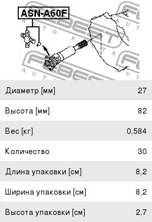 Крестовина MAZDA BT-50 вала карданного FEBEST ASN-A60F, 37126-3S526
