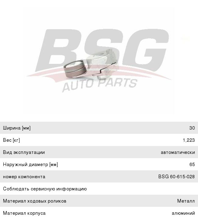Ролик приводного ремня MERCEDES Sprinter натяжной BSG BSG60615028, 534018310