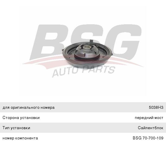 Опора амортизатора PEUGEOT 3008 (09-) переднего BSG BSG70700109, 5038.H3