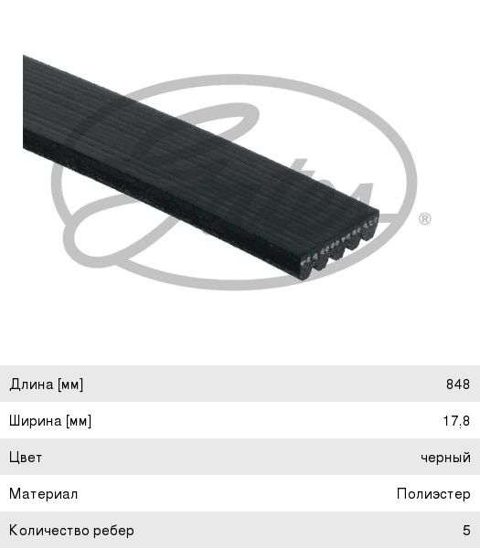 Ремень приводной поликлиновой 5PK848 GATES 5PK848