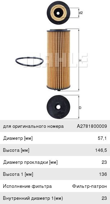 Фильтр масляный MERCEDES C (W202,W203),E (210,W211),ML (W163),G (11-) MAHLE OX1162D, A2781800009