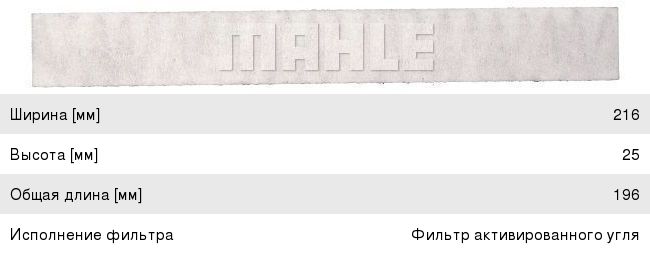 Фильтр воздушный салона MAZDA 2,6,CX-7 угольный MAHLE LAK158, GJ6B-61-P11